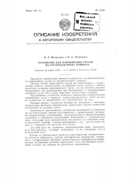 Устройство для взвешивания грузов на грузоподъемных машинах (патент 91342)