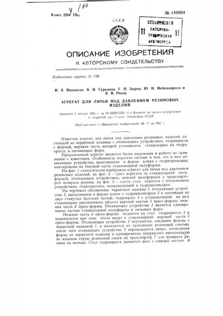 Агрегат для литья под давлением резиновых изделий (патент 140981)