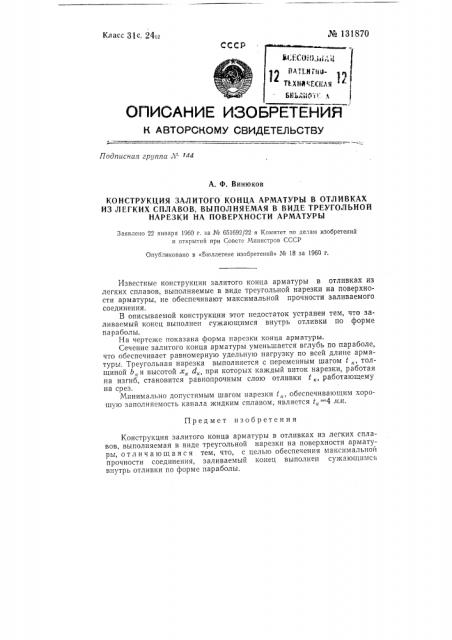 Конструкция залитого конца арматуры в отливках из легких сплавов, выполняемая в виде треугольной нарезки на поверхности арматуры (патент 131870)