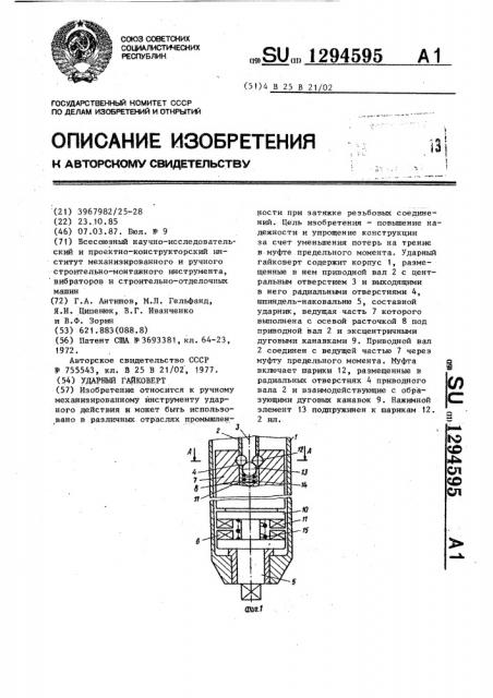 Ударный гайковерт (патент 1294595)