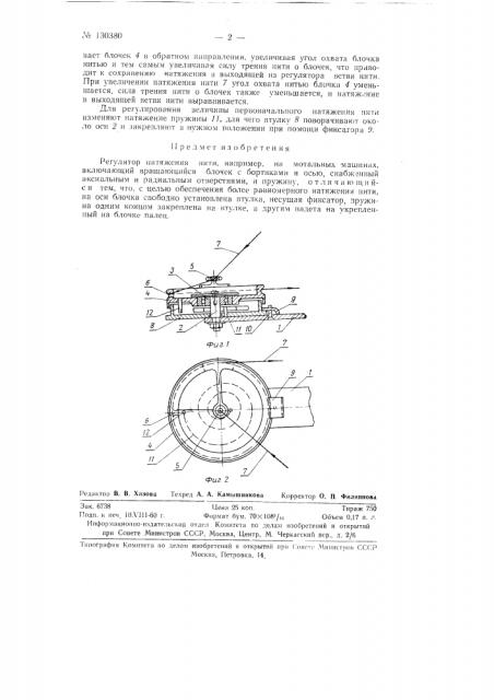 Регулятор натяжения нити, например, на мотальных машинах (патент 130380)