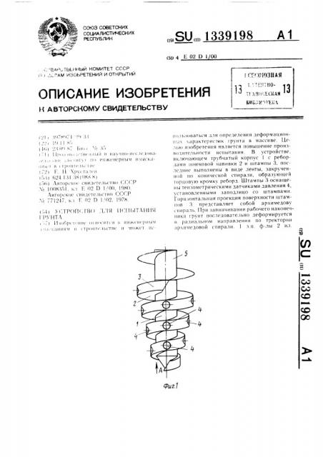 Устройство для испытания грунта (патент 1339198)