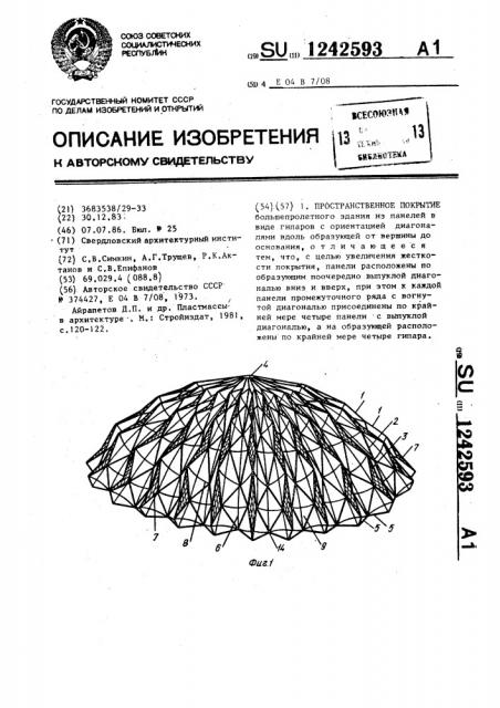 Пространственное покрытие (патент 1242593)