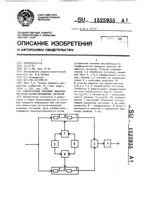 Квадратичный приемник двоичных частотно-манипулированных сигналов (патент 1525935)