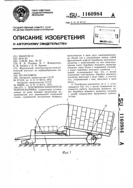 Платформа-накопитель тюкоукладчика (патент 1160984)