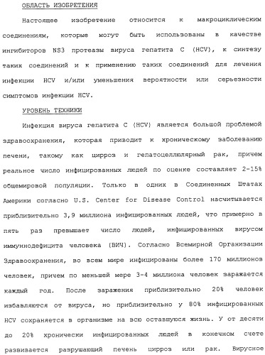 Ингибиторы hcv ns3 протеазы (патент 2468029)