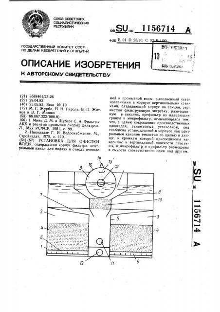 Установка для очистки воды (патент 1156714)