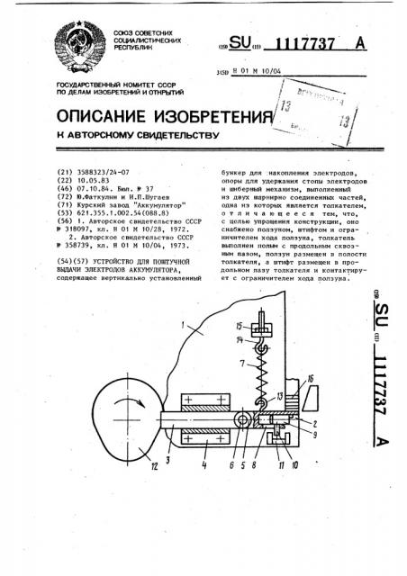 Устройство для поштучной выдачи электродов аккумулятора (патент 1117737)