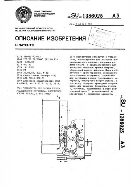 Устройство для загиба кромки упаковочного материала, обернутого вокруг рулона,к его торцу (патент 1386025)