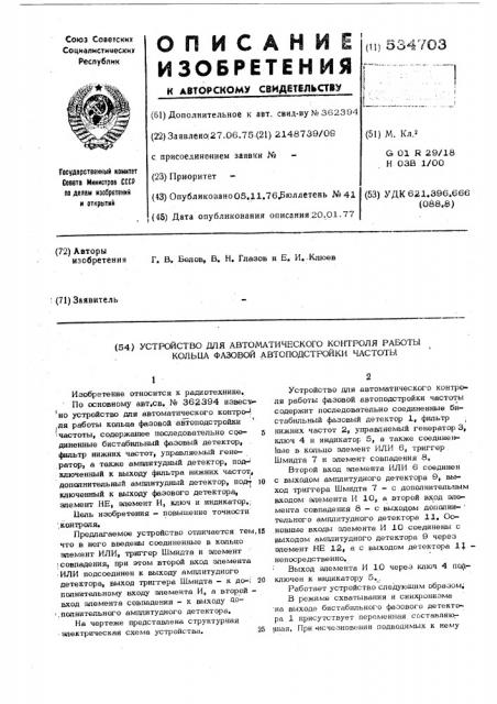 Устройство для автоматического контроля работы кольца фазовой автоподстройки частоты (патент 534703)