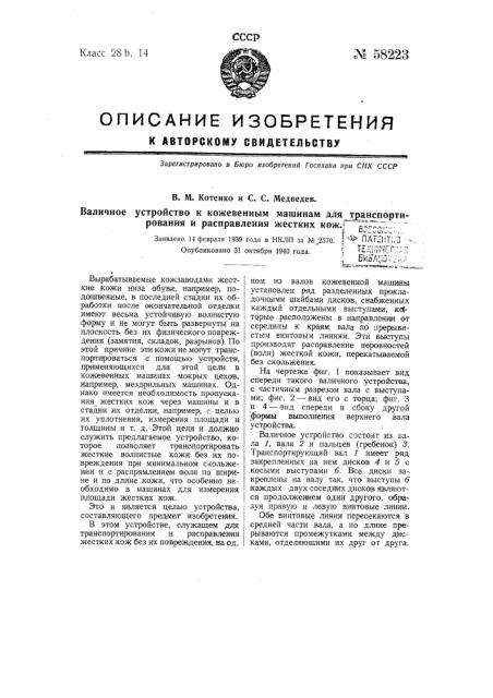 Валичное устройство к кожевенным машинам для транспортирования и расправления жестких кож (патент 58223)