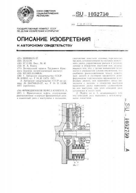 Фрикционная муфта книги н.а. (патент 1052750)