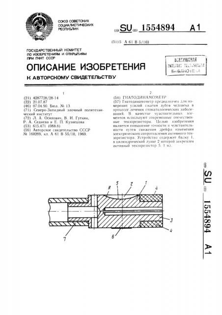 Гнатодинамометр (патент 1554894)