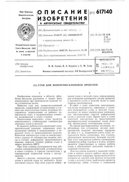 Стан для поперечно-клиновой прокатки (патент 617140)