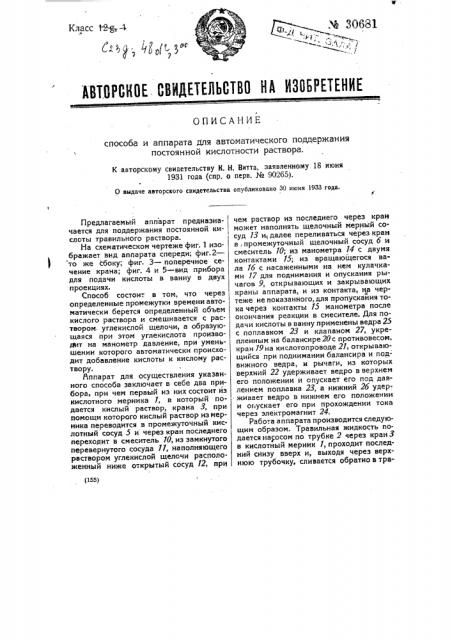 Способ и аппарат для автоматического поддерживания постоянной кислотности раствора (патент 30681)