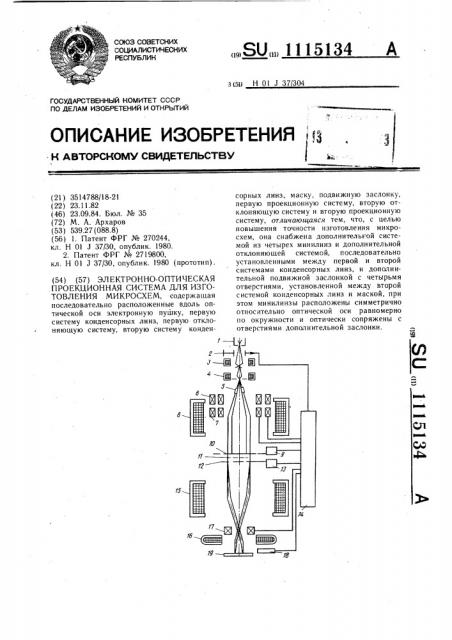 Электронно-оптическая проекционная система для изготовления микросхем (патент 1115134)