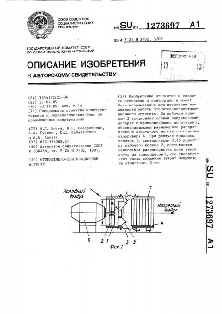 Отопительно-вентиляционный агрегат (патент 1273697)