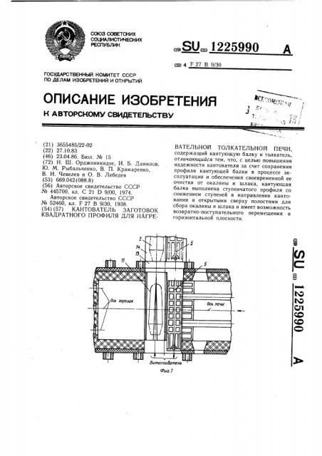 Кантователь заготовок квадратного профиля для нагревательной толкательной печи (патент 1225990)