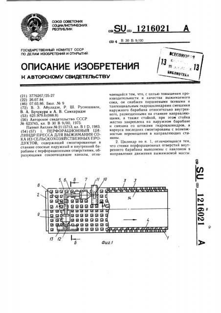 Перфорационный цилиндр пресса для выжимания сока из сельскохозяйственных продуктов (патент 1216021)