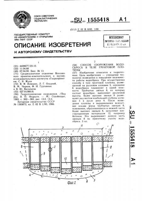 Способ сооружения водосброса в теле грунтовой плотины (патент 1555418)