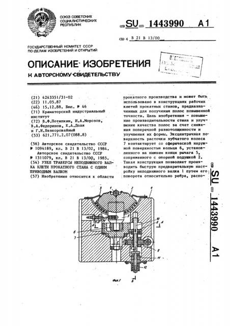 Узел траверсы неподвижного валка клети прокатного стана с одним приводным валком (патент 1443990)