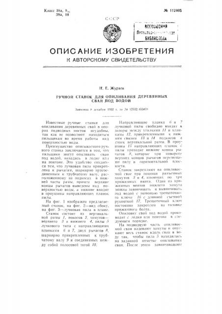 Ручной станок для опиливания деревянных свай под водой (патент 112405)