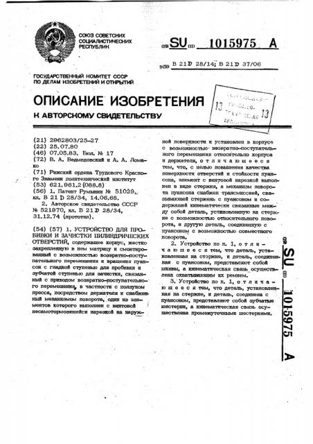 Устройство для пробивки и зачистки цилиндрических отверстий (патент 1015975)