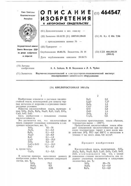 Кислотостойкая эмаль (патент 464547)