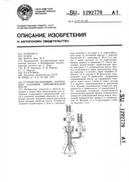 Устройство намашко-марчук для удаления эхинококковой кисты (патент 1292779)