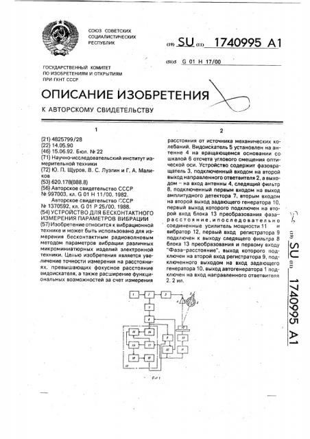 Устройство для бесконтактного измерения параметров вибрации (патент 1740995)