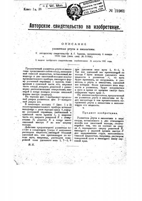 Уловитель ртути и амальгамы (патент 21961)