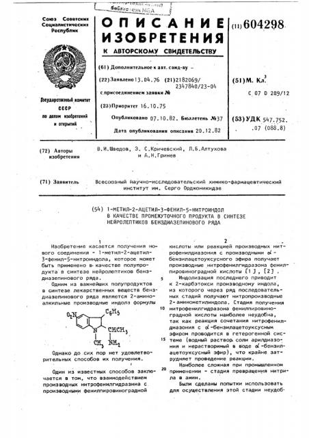 1-метил-2-ацетил-3фенил-5-нитроиндол в качестве промежуточного продукта в синтезе нейролептиков бенздиазепинового ряда (патент 604298)