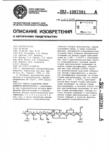 Способ разделения смеси изомеров дихлорбензола (патент 1097591)
