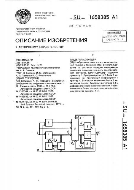 Дельта-декодер (патент 1658385)