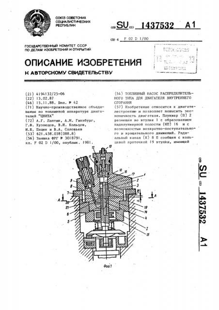 Топливный насос распределительного типа для двигателя внутреннего сгорания (патент 1437532)