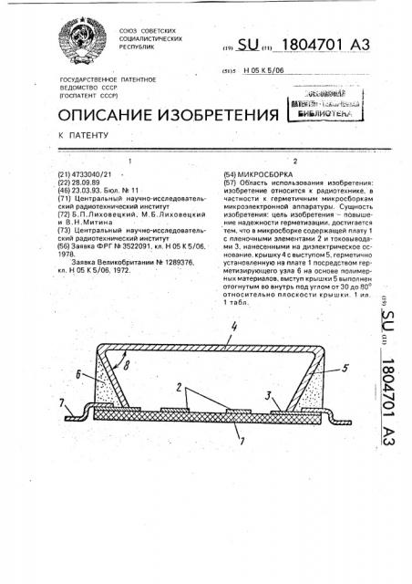 Микросборка (патент 1804701)