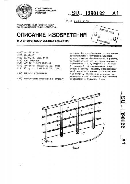 Леерное ограждение (патент 1390122)