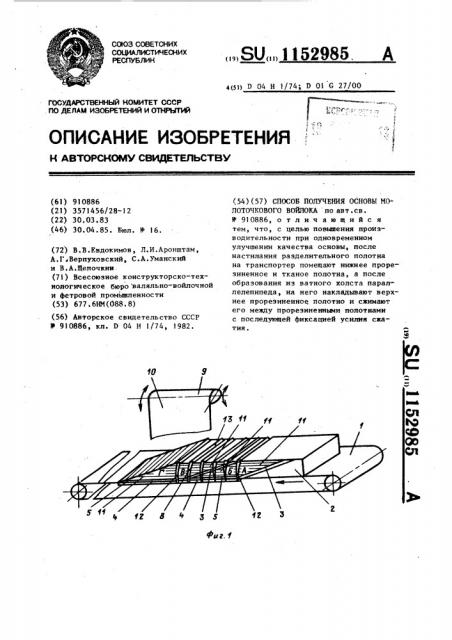 Способ получения основы молоточкового войлока (патент 1152985)