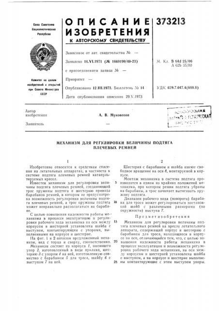 Механизм для регулировки величины нодтяга плечевых ремней (патент 373213)