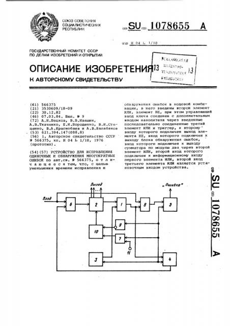 Устройство для исправления одиночных и обнаружения многократных ошибок (патент 1078655)