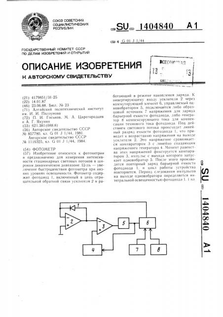 Фотометр (патент 1404840)