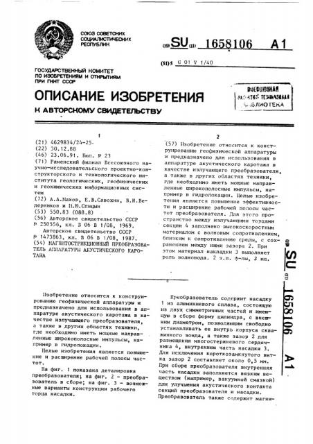 Магнитострикционный преобразователь аппаратуры акустического каротажа (патент 1658106)