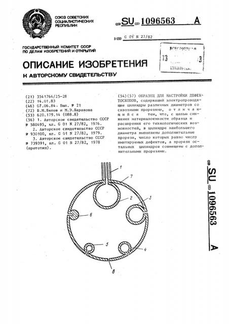 Образец для настройки дефектоскопов (патент 1096563)