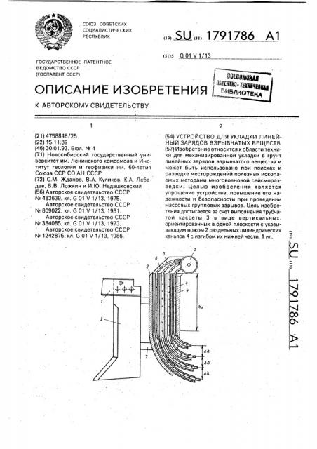 Устройство для укладки линейных зарядов взрывчатых веществ (патент 1791786)