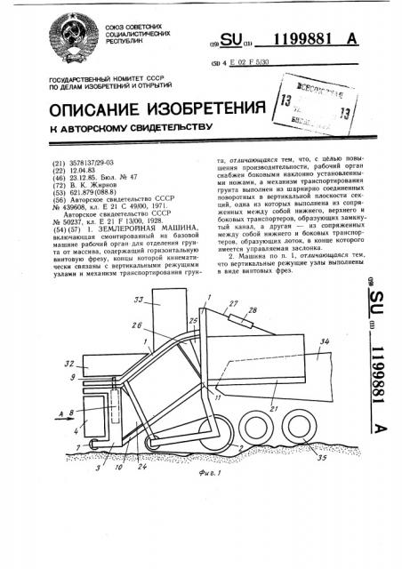 Землеройная машина (патент 1199881) Землеройная машина (патент 1199881)