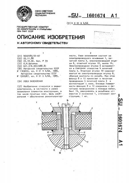 Узел заземления (патент 1601674)