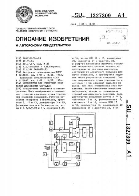 Устройство для измерения искажений дискретных сигналов (патент 1327309)