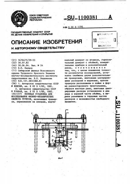 Полевая установка для исследования физико-механических свойств грунтов (патент 1100381)