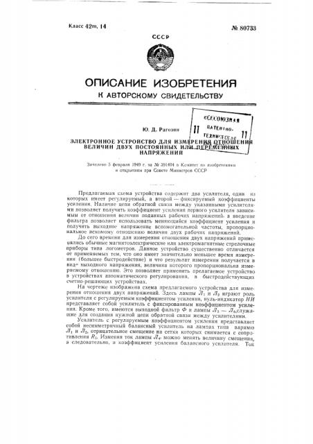 Электронное устройство для измерения отношения величин двух постоянных или переменных напряжений (патент 80733)