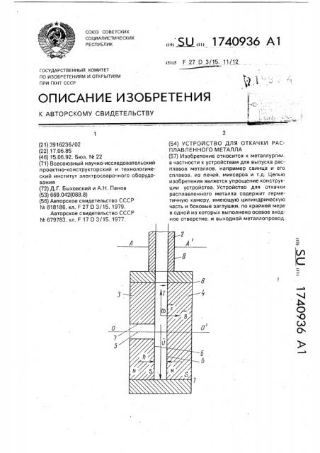 Устройство для откачки расплавленного металла (патент 1740936)